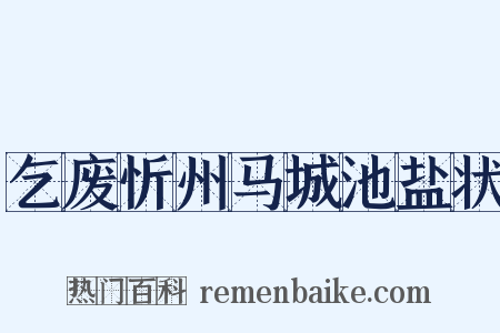 乞废忻州马城池盐状是什么意思的图片